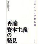 再論資本主義の発見　マルクスと宇野弘蔵　重田澄男/著