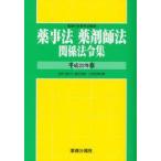  лекарство . закон фармацевт закон отношение закон . сборник эпоха Heisei 22 год версия лекарство . line . изучение ./..