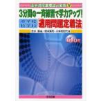 新品本/3分間の一斉練習で学力アップ!中学校数学科「適用問題定着法」 志水廣/編 桂本真司/著 小林美記代/著 新品本/3分間の一斉練習で学力アップ!中学校数学科「適用問題定着法」 志水廣/編 桂本真司/著 小林美記代/著