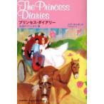 プリンセス・ダイアリー　永遠のプリンセス篇　メグ・キャボット/著　代田亜香子/訳