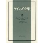  Keynes полное собрание сочинений no. 15 шт Индия . талон Bridge 1906~14 год. различные деятельность Keynes /( работа )
