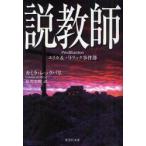 説教師　カミラ・レックバリ/著　原邦史朗/訳