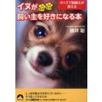カリスマ訓練士が教えるイヌがどんどん飼い主を好きになる本　藤井聡/著