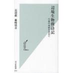 辺境生物探訪記　生命の本質を求めて　長沼毅/著　藤崎慎吾/著