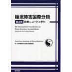 睡眠障害国際分類　診断とコードの手引　米国睡眠医学会/著　日本睡眠学会診断分類委員会/訳