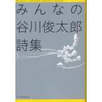 みんなの谷川俊太郎詩集　谷川俊太郎/著