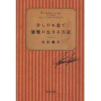 少しのお金で優雅に生きる方法　吉村葉子/著