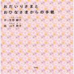 おだいりさまとおひなさまからの手紙　生野修子/作　山下麻子/絵