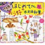 はじめてさんのおうちで水彩色鉛筆Lesson　杉原美由樹/著