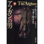 アフガンの男 下 フレデリック・フォーサイス/〔著〕 篠原慎/訳