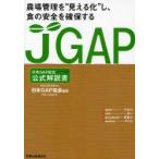 JGAP公式解説書　農場管理を“見える化”し、食の安全を確保する　日本GAP協会/編著