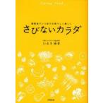さびないカラダ　酵素食でいつまでも若々しく美しく　Living　Food　いとうゆき/著