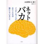 ネット・バカ　インターネットがわたしたちの脳にしていること　ニコラス・G・カー/著　篠儀直子/訳