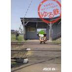 ゆる鉄　中井精也の鉄道スナップ撮影術　中井精也/著