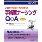ナーシングケアQ＆A　33　これだけは知っておきたい手術室ナーシングQ＆A