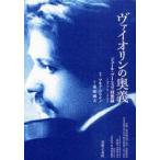 ヴァイオリンの奥義　ジュール・ブーシュリ回想録　1877→1962　ジュール・ブーシュリ/〔著〕　マルク・ソリアノ/編著　桑原威夫/訳