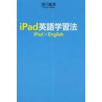 iPad英語学習法　iPad×English　湯川鶴章/著