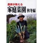 農家が教える家庭菜園　秋冬編　農文協/編