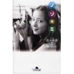 ノゾキミ　清川あさみ/撮影