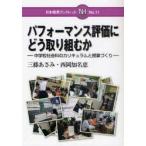 パフォーマンス評価にどう取り組むか　中学校社会科のカリキュラムと授業づくり　三藤あさみ/著　西岡加名恵/著