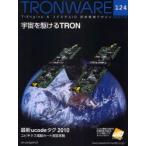 TRONWARE T-Engine &yubikitasID технология информация журнал VOL.124 космос ....TRON