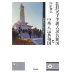 新品本/朝鮮民主主義人民共和国と中華人民共和国　「唇歯の関係」の構造と変容　平岩俊司/著