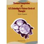 Toward Completion of S.T.Coleridge*s Vicious Circle of Thought Norio Nogami/ работа 