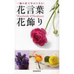 花言葉・花飾り　一輪の花で幸せになる!　フルール・フルール/編