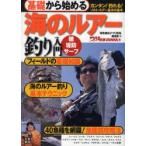 基礎から始める海のルアー釣り入門　磯　堤防　サーフ　カンタン!釣れる!ソルト・ルアー基本の基本　「堤防磯投げつり情報」編集部/編