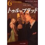 トゥルーブラッド　6　女王との謁見　シャーレイン・ハリス/著　田辺千幸/訳