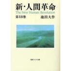 新・人間革命　第18巻　池田大作/著