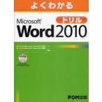 よくわかるMicrosoft　Word　2010ドリル　富士通エフ・オー・エム株式会社/著制作
