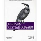 JavaによるRESTfulシステム構築　Bill　Burke/著　arton/監訳　菅野良二/訳