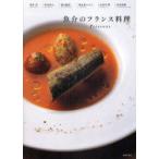 魚介のフランス料理　Poissons　柴田書店/編