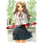 サクラダリセット　3　MEMORY　in　CHILDREN　河野裕/〔著〕