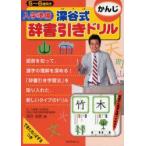 入学準備深谷式辞書引きドリルかんじ　5〜6歳向き　深谷圭助/著