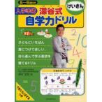 入学準備深谷式自学力ドリルけいさん　5〜6歳向き　深谷圭助/著