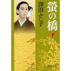 螢の橋　下　澤田ふじ子/著