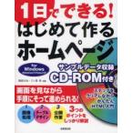 1日でできる!はじめて作るホームページ　for　Windows　Windows7/Vista/XP　藤森元治/編著　三ケ島希/編著