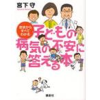 新品本/症状からすべてわかる子どもの病気の不安に答える本　宮下守/著