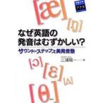 なぜ英語の発音はむずかしい?　サウンド・ステップス美発音塾　三浦陽一/著