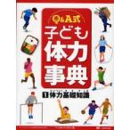 Q＆A式子ども体力事典　1　体力基礎知識　こどもくらぶ/編集