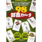 新品本/98部首カルタ　宮下久夫/作　篠崎五六/作　伊東信夫/作　浅川満/作　金子都美絵/絵