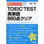 毎日1分TOEIC　TEST英単語860点クリア　原田健作/著