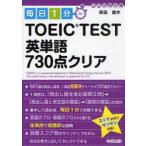 毎日1分TOEIC　TEST英単語730点クリア　原田健作/著