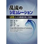 新品本/乱流のシミュレーション　LESによる数値計算と可視化　柳瀬眞一郎/訳　百武徹/訳　河原源太/訳　渡辺毅/訳　Marcel　Lesieur/原著