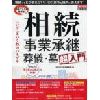 相続　事業承継　葬儀・墓超入門　「いざ」という時のバイブル　まるごと1冊保存版!　相続ってどうすればいいの?素朴な疑問に答えます!　週刊東洋経済編集部/編