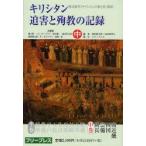 新品本/キリシタン迫害と殉教の記録　復刻　中　復刻版　樋口彰一/共著　H・チースリク/共著　松田毅一/共著　海老沢有道/共著　助野健太郎/共著　W・カ