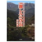 首都圏親しみの登山 山ガール・ヤング・中高年に贈る魅力の低山総ガイド 石原裕一郎/著