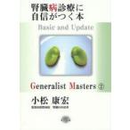 腎臓病診療に自信がつく本　Basic　and　Update　小松康宏/著